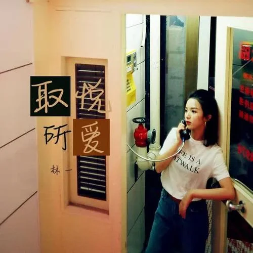 取悅所愛(ài)-林一