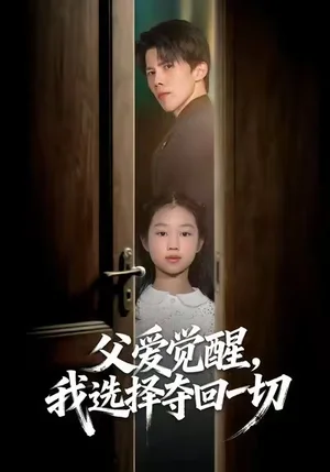 父愛(ài)覺(jué)醒，我選擇奪回一切（80集）梁馨&司天佑&陳嘉麒