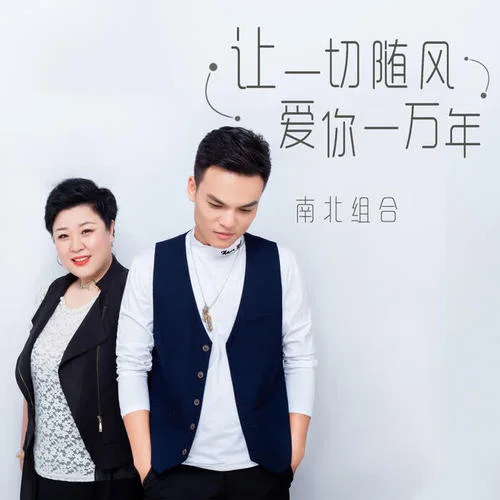 愛你一萬年-南北組合