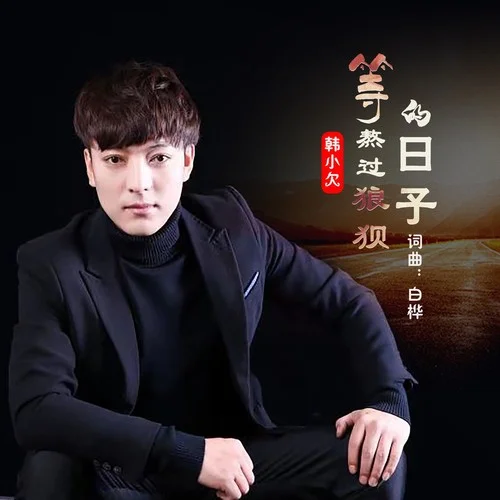 等熬過狼狽的日子-韓小欠