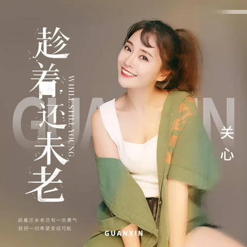 趁着还未老-关心