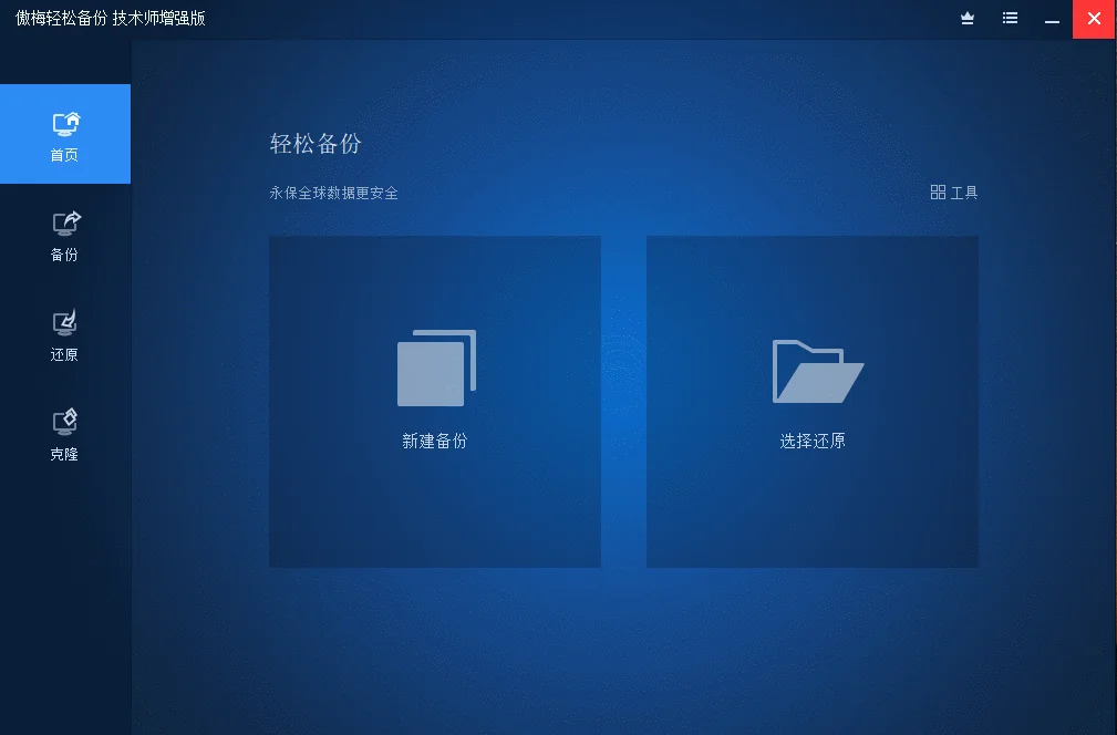 傲梅备份AOMEI Backupper v8.1.0 高级版