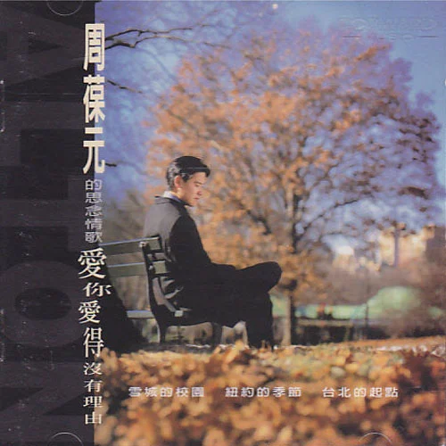 你依然是我的最愛-周葆元