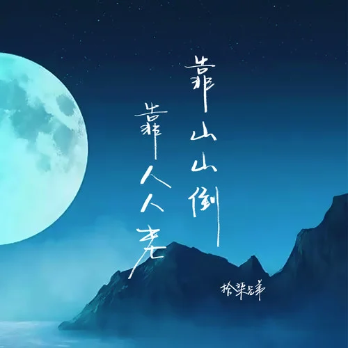 靠山山倒靠人人老-拾柒兄弟