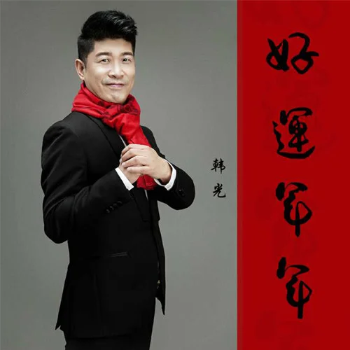 好運年年-韓光