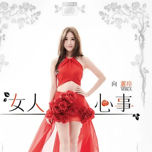 相思的溫度-向蕙玲