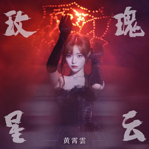 玫瑰星云-黃霄雲(yún)