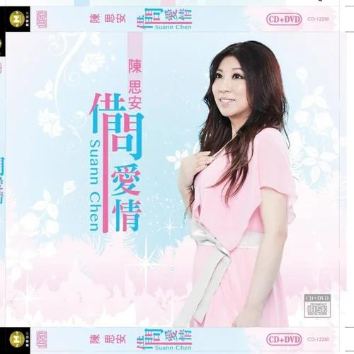 傷心情歌-陳思安