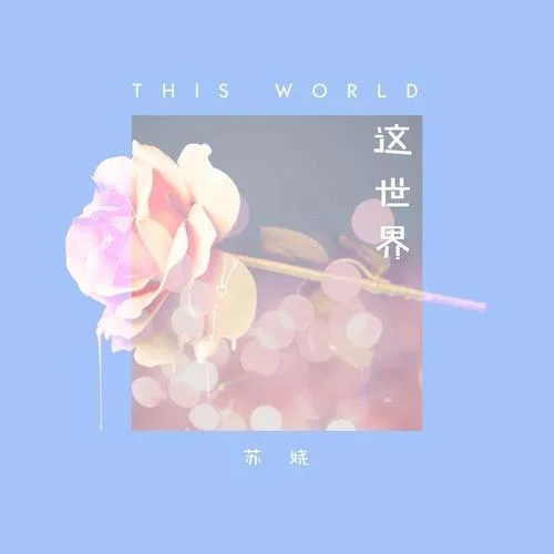 這世界-蘇嬈