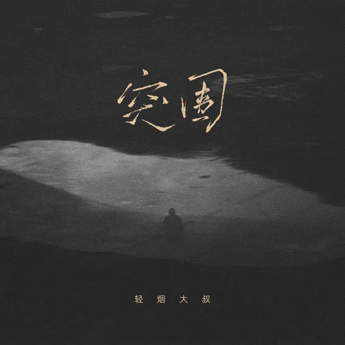 突圍 (搖滾版)-輕煙大叔