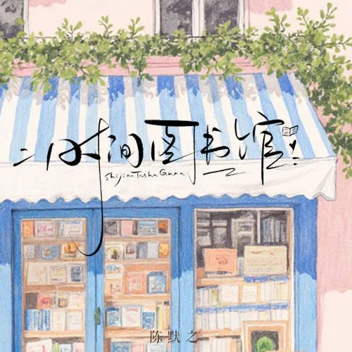 時間圖書館-陳默之