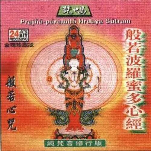 般若心咒-般禪梵唱妙音組