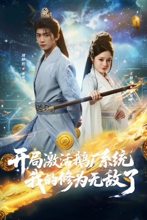 開局激活鵝廠系統(tǒng)我的修為無敵了（73集）劉梓恒&王格格lyc