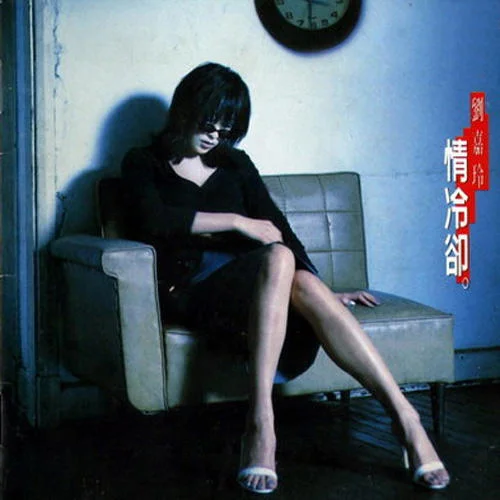 不留余情-劉嘉玲