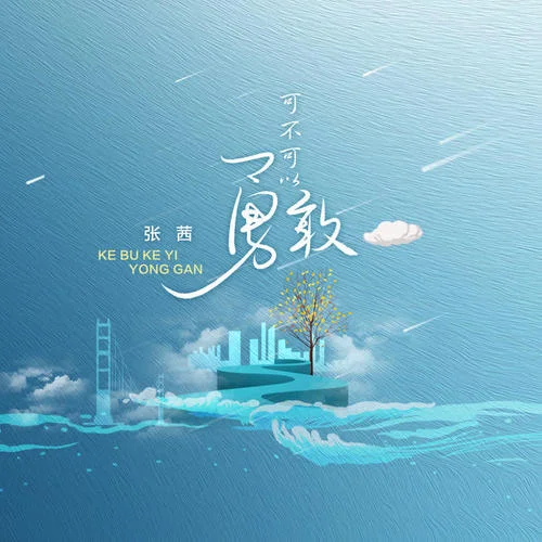 可不可以勇敢-張茜