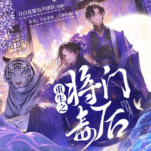 重生之將門毒后 001 繁華夢燼【用廣播劇打開女主的悲慘前世，新書上架，求訂閱評論收藏】-散步的月球