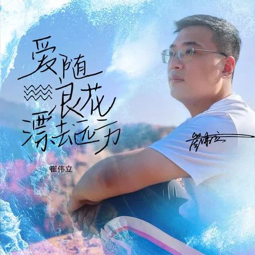 愛隨浪花漂去遠(yuǎn)方-崔偉立