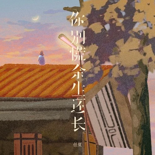 你別慌余生還長-任夏