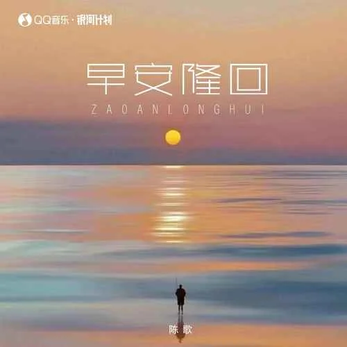 早安隆回(女版)-陳歌