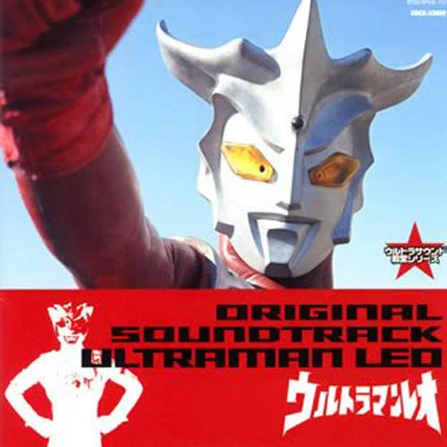 戦え!ウルトラマンレオ-蒔田尚昊