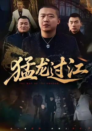 猛龍過江（60集）乾龍&閆聰