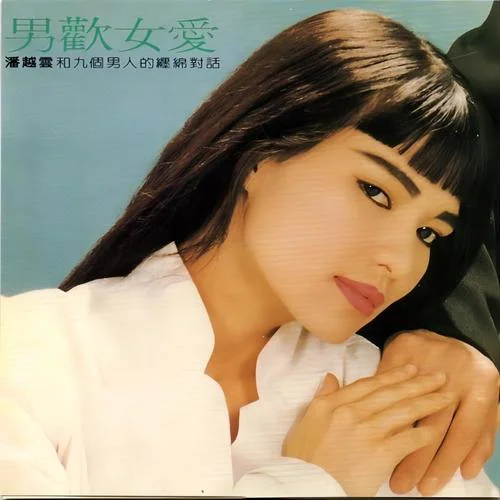 你是唯一-潘越云&張信哲