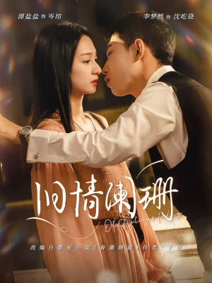 舊情闌珊(65集)譚鹽鹽&李夢然