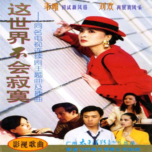 新鴛鴦蝴蝶夢-華語群星