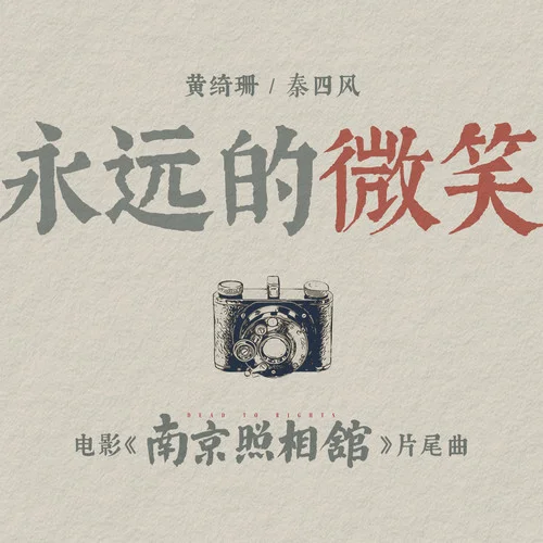 永遠(yuǎn)的微笑-黃綺珊&秦四風(fēng)