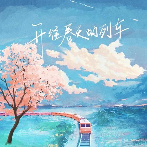 開往春天的列車-K.D