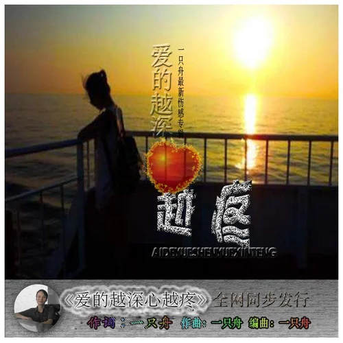 愛的越深心越疼-一只舟