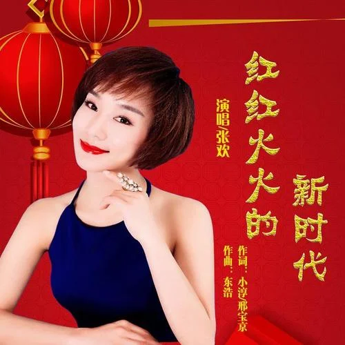紅紅火火的新時代-張歡