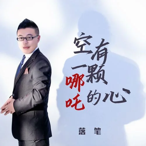 空有一颗哪吒的心-落笔