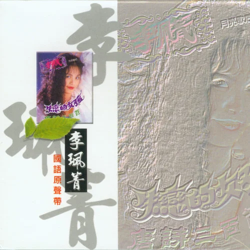 但是又何奈-李珮菁