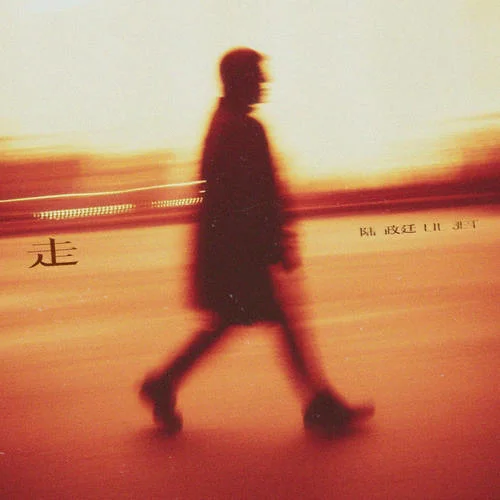 走-陸政廷Lil Jet&梁笑生AIRBUS130