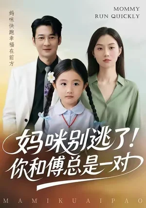 媽咪別逃了！你和傅總是一對（63集）丁映智&王笑笑