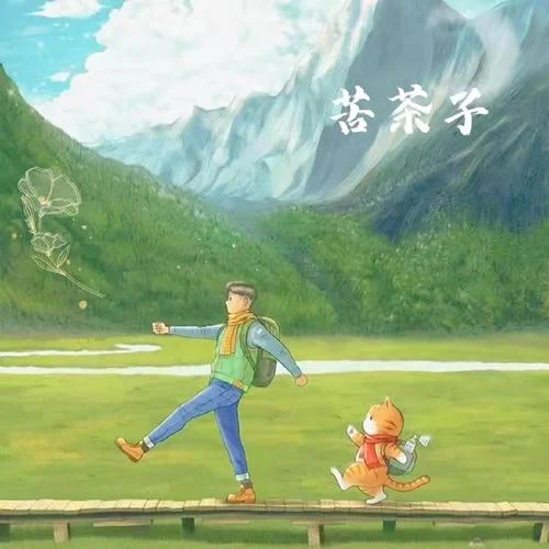 苦茶子-志遠(yuǎn)