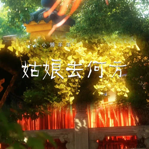 姑娘去何方 (DJ懶羊羊版)-小小懶羊羊