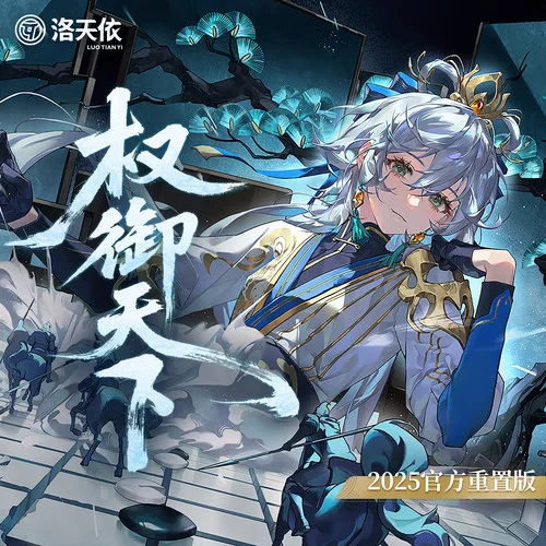 權(quán)御天下 (2025官方重置版)-洛天依