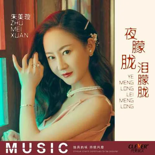 夜朦朧淚朦朧-朱美璇