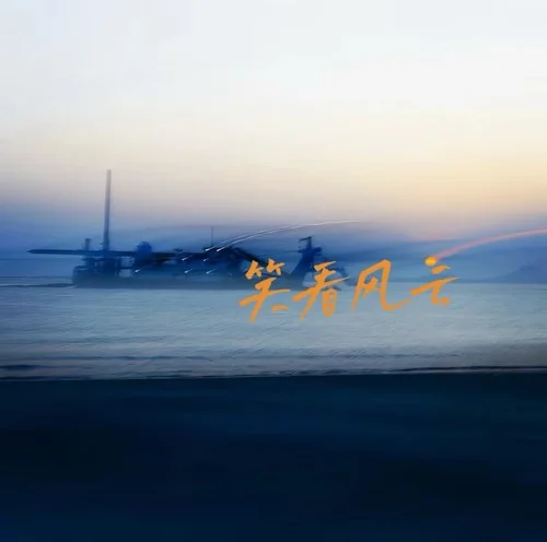 笑看風(fēng)云-童珺