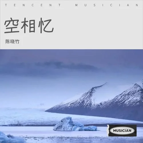 空相憶-陳曉竹