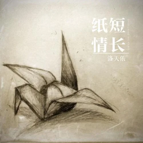 紙短情長-洛天依