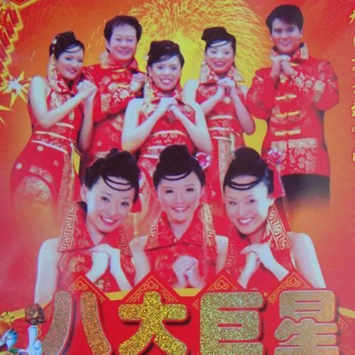 富貴年年福星照-八大巨星