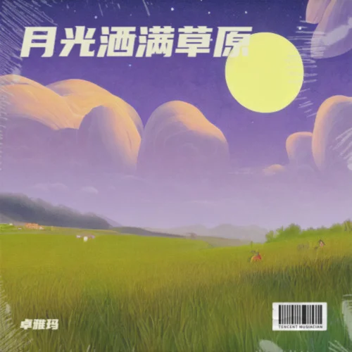 月光灑滿草原-卓雅瑪