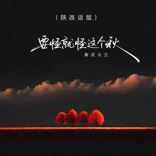 要怪就怪这个秋 (陕西话版)-秦武大王