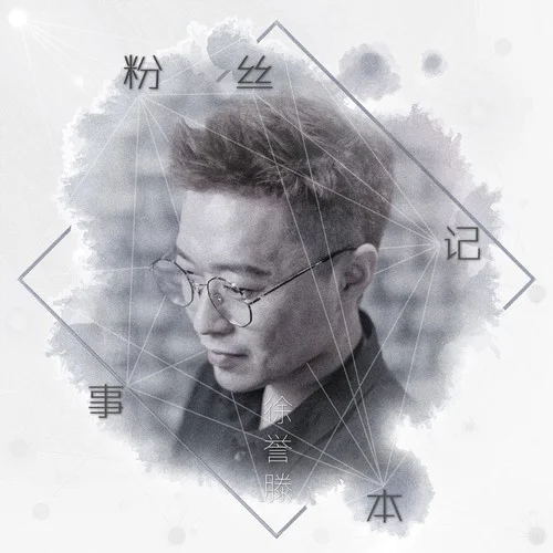 粉絲記事本-徐譽(yù)滕