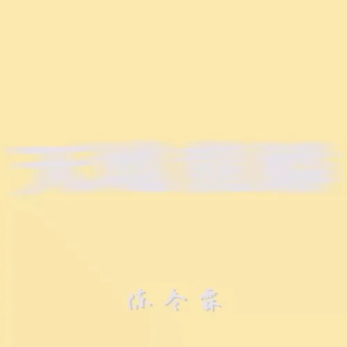 天地龍鱗 (御姐版) (cover: 琉璃之夏abc)-陳冬霖