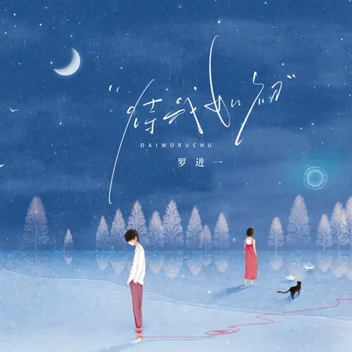 待我如初-羅進(jìn)一