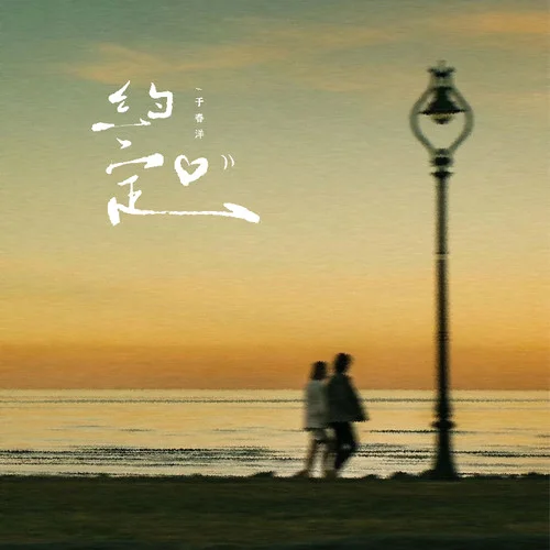 約定（遠處的鐘聲回蕩在雨里）-于春洋